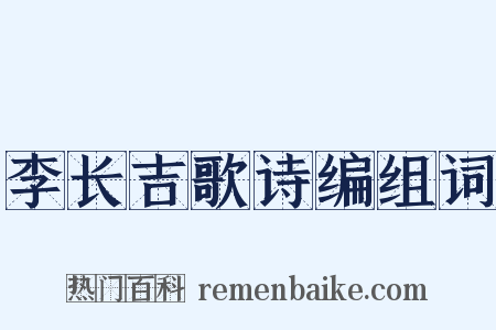 李长吉歌诗编组词是什么意思的图片